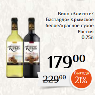 Акция - Вино «Алиготе/ Бастардо» Крымское белое/красное сухое Россия 0,75л