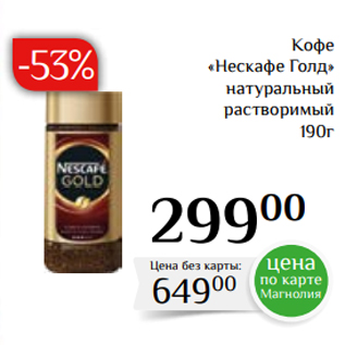 Акция - Кофе «Нескафе Голд» натуральный растворимый 190г