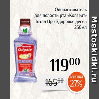 Акция - Ополаскиватель для полости рта «Колгейт» Тотал Про Здоровье десен 250мл