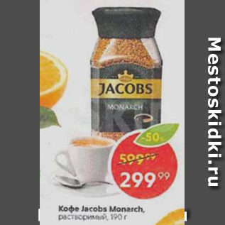 Акция - Кофе JACOBS MONARCH