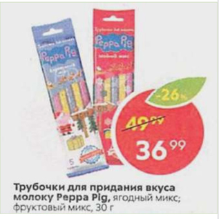 Акция - Трубочки для придания вкуса молоку Peppa Pig.