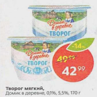 Акция - Творог Домик в деревне 0,1% 5,5%