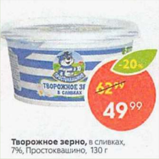 Акция - Творожное зерно в сливках, Простоквашино, 7%, 130 г