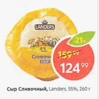 Акция - Сыр Сливочный Landers 55%