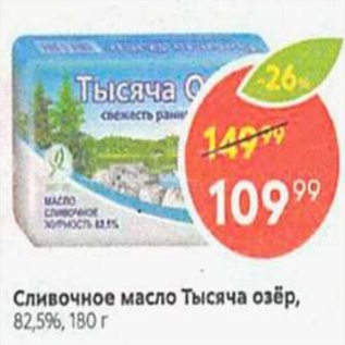 Акция - Сливочное масло Тысяча озёр 82,5%