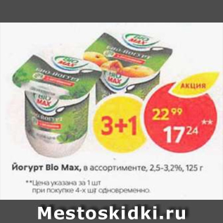 Акция - Йогурт Bio Max 2,5-3,2%