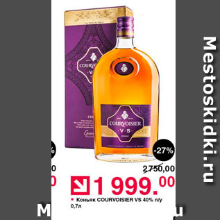 Акция - Коньяк Courvoisier VS