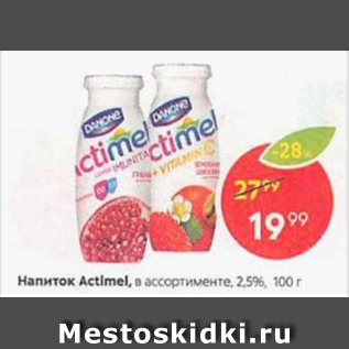 Акция - Напиток Actimel 2,5%