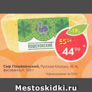 Акция - Сыр Пошехонский Русское молоко 45%