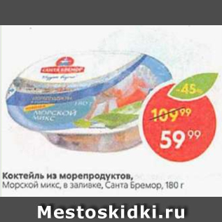 Акция - Коктейль из морепродуктов Санта Бремор