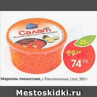 Акция - Морковь пикантная Leor