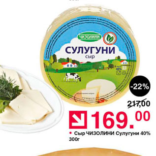 Акция - Сыр Чизолини Сулугуни 40% 300 г