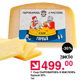 Акция - Сыр СЫРОВАРОВЪ И МАСЛОВЪ Горный 50% 1кг