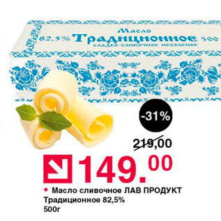 Акция - Масло сливочное ЛАВ ПРОДУКТ Традиционное 82,5% 500г шт