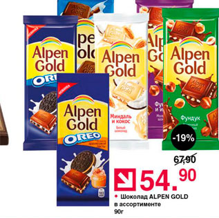 Акция - Шоколад ALPEN GOLD