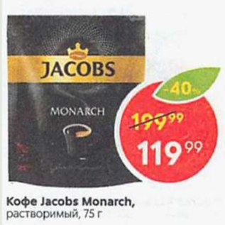 Акция - Кофе JACOBS MONARCH