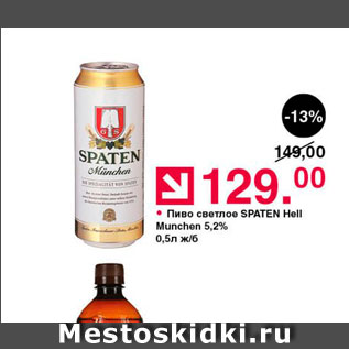 Акция - Пиво светлое SPATEN Hell Munchen 5,2%