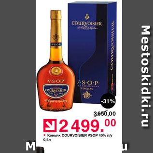 Акция - Коньяк COURVOISIER VS