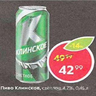 Акция - Пиво Клинское 4,7%