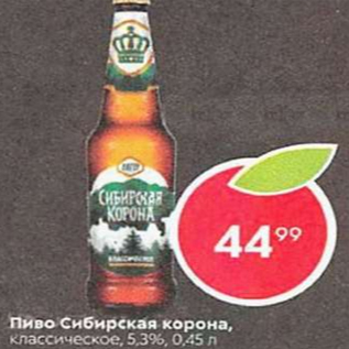 Акция - Пиво Сибирская корона 5,3%