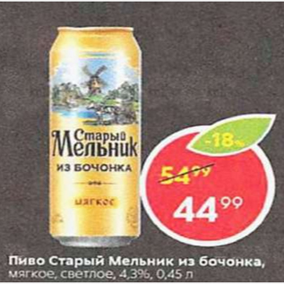 Акция - Пиво Старый Мельник 4,3%