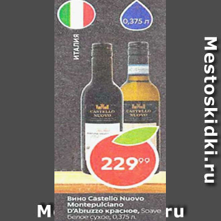 Акция - Вино Castello Nuovo Montepulciano