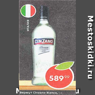 Акция - Вермут Cinzano Bianco