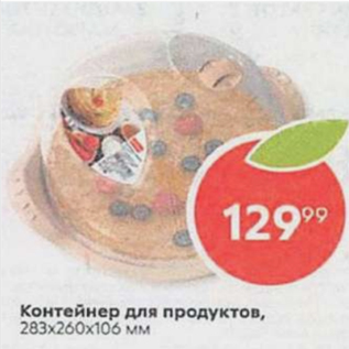 Акция - Контейнер для продуктов 283х260х106мм