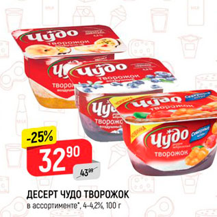 Акция - ДЕСЕРТ ЧУДО ТВОРОжок в ассортименте", 4-4,2%, 100 г