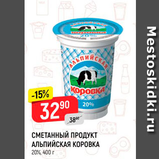 Акция - СМЕТАННЫЙ ПРОДУКТ АЛЬПИЙСКАЯ КОРОВКА 20%, 400 г