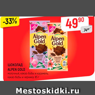 Акция - ШОКОЛАД ALPEN GOLD