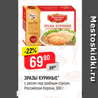 Акция - ЗРАЗЫ КУРИНЫЕ с рисом под грибным соусом, Российская Корона, 300 г