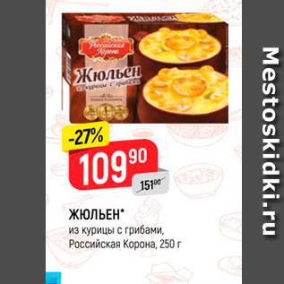 Акция - ЖЮЛЬЕН из курицы с грибами, Российская Корона, 250 г