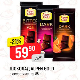 Акция - Шоколад ALPEN GOLD в ассортименте, 85 г