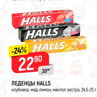 Акция - ЛЕДЕНЦЫ HALLS