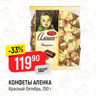 Акция - КОНФЕТЫ АЛЕНКА Красный Октябрь, 250 г