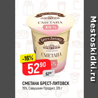 Акция - СМЕТАНА БРЕСТ-ЛИТОВСК Савушкин Продукт, 315 г