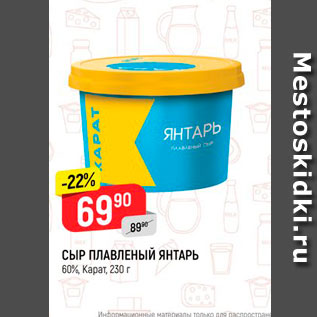 Акция - СЫР ПЛАВЛЕНЫЙ ЯНТАРЬ 60. Карат, 230 г