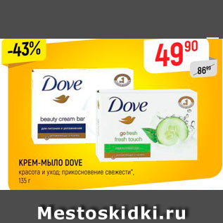 Акция - КРЕМ-мыло DOVE