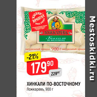 Акция - ХИНКАЛИ ПО-ВОСТОЧНОМУ Ложкаревъ, 900 г