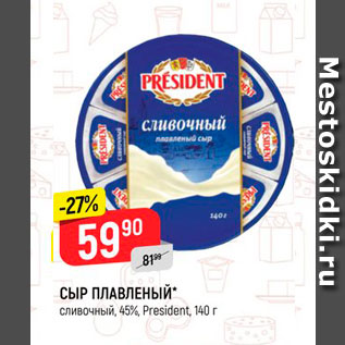 Акция - СЫР ПЛАВЛЕНЫЙ" сливочный, 45%, President, 140 г