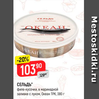 Акция - СЕЛЬДЬ филе-курочки, в маринадной заливке с луком, Океан TPK 380 г