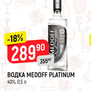 Акция - ВОДКА MEDOFF PLATINUM 40%, 0,5