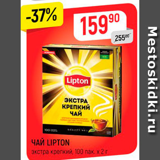 Акция - ЧАЙ LIPTON