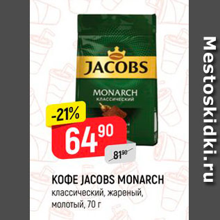 Акция - Кофе Jacobs