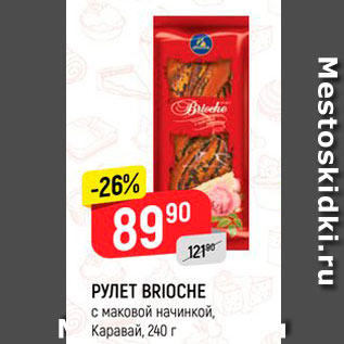 Акция - РУЛЕТ BRIOCHE с маковой начинкой,