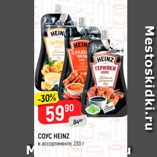 Акция - Соус HEINZ