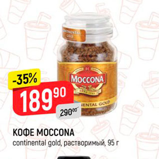 Акция - КОФЕ MOCCONA