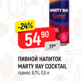 Акция - ПИВНОЙ НАПИТОК MARTY RAY COCKTAIL гранат, 6,7%, 0,5л