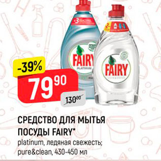 Акция - СРЕДСТВО ДЛЯ МЫТЬЯ ПОСУДЫ FAIRY" platinum, ледяная свежесть; pure&clean, 430-450 мл